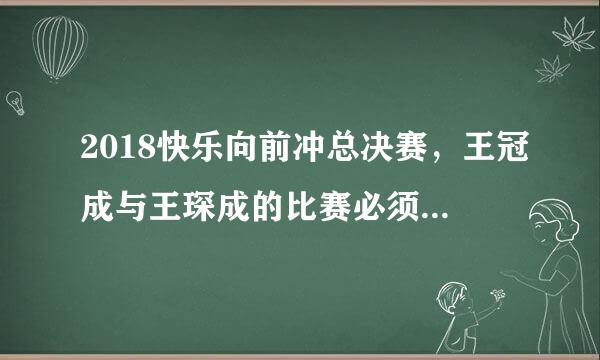 2018快乐向前冲总决赛，王冠成与王琛成的比赛必须加秒吧?