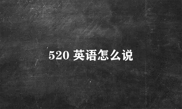 520 英语怎么说