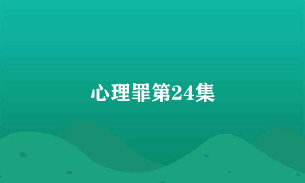 心理罪第24集