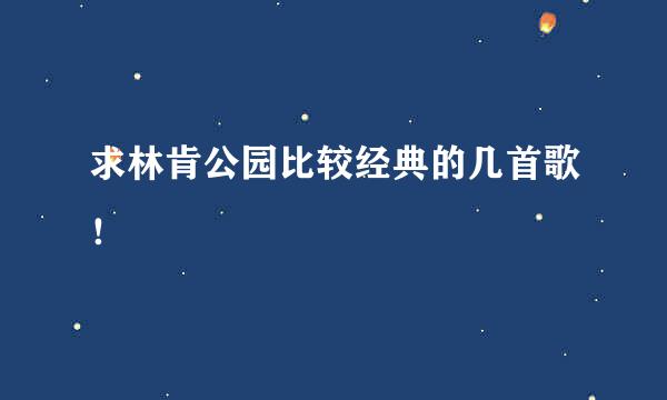 求林肯公园比较经典的几首歌！