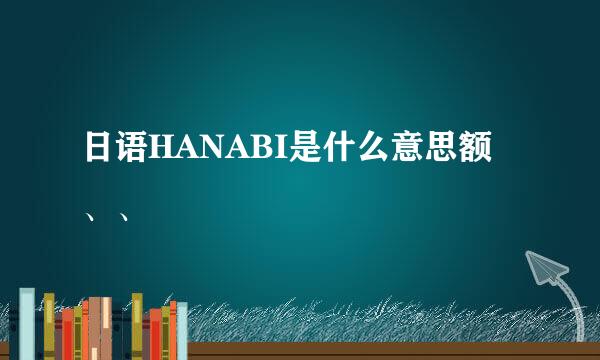 日语HANABI是什么意思额、、