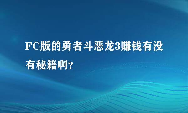 FC版的勇者斗恶龙3赚钱有没有秘籍啊？