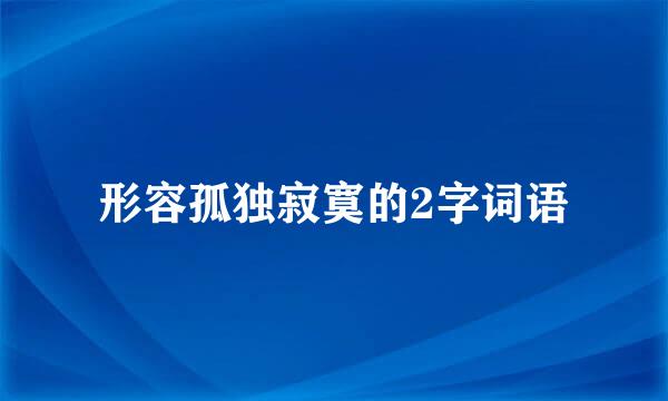 形容孤独寂寞的2字词语