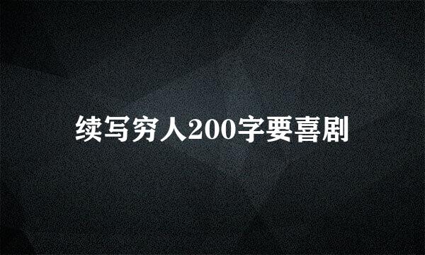 续写穷人200字要喜剧