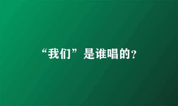 “我们”是谁唱的？