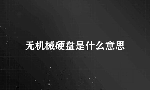 无机械硬盘是什么意思