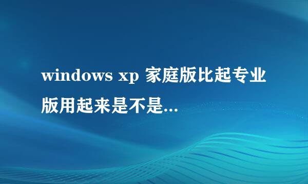 windows xp 家庭版比起专业版用起来是不是会卡一些.