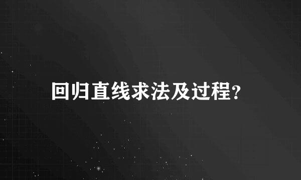 回归直线求法及过程？