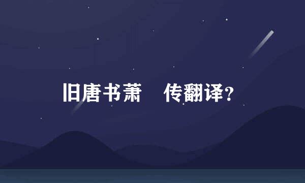 旧唐书萧瑀传翻译？