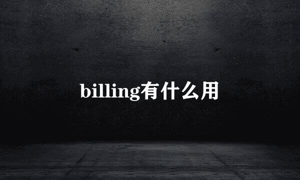 billing有什么用