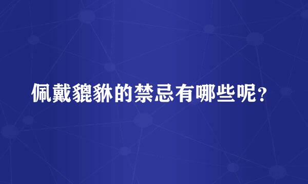 佩戴貔貅的禁忌有哪些呢？