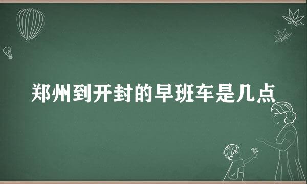 郑州到开封的早班车是几点