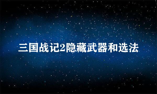 三国战记2隐藏武器和选法