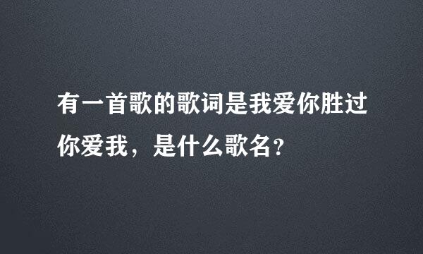 有一首歌的歌词是我爱你胜过你爱我，是什么歌名？