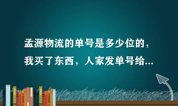 孟源物流的单号是多少位的，我买了东西，人家发单号给我就六位，查不了，问他也不回