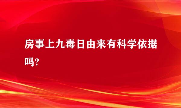 房事上九毒日由来有科学依据吗?