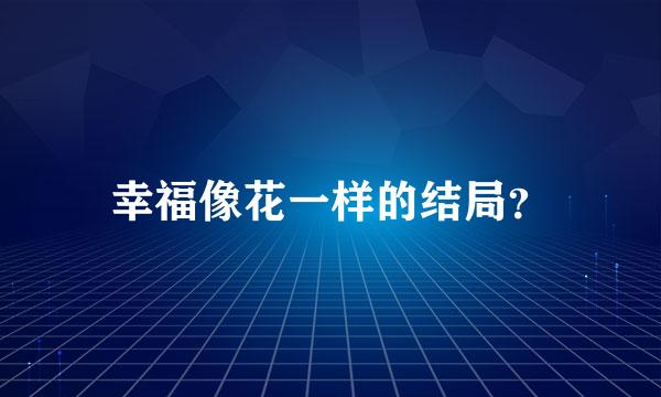 幸福像花一样的结局？