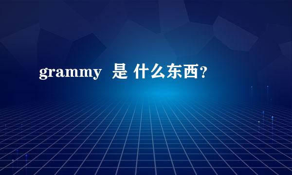 grammy  是 什么东西？