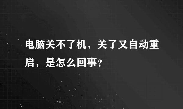 电脑关不了机，关了又自动重启，是怎么回事？