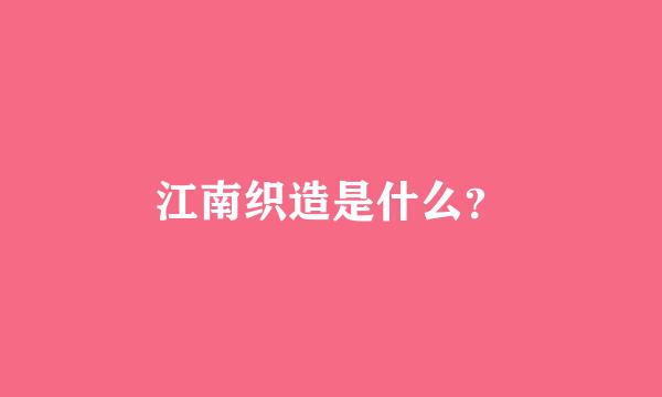 江南织造是什么？