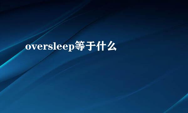 oversleep等于什么