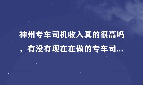 神州专车司机收入真的很高吗，有没有现在在做的专车司机做一下比较点评