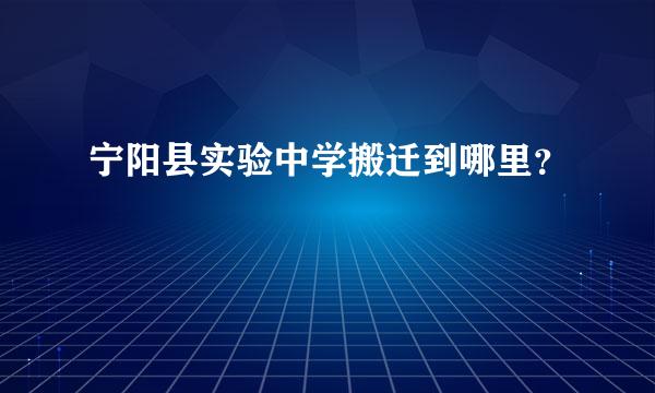 宁阳县实验中学搬迁到哪里？