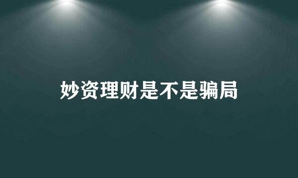 妙资理财是不是骗局