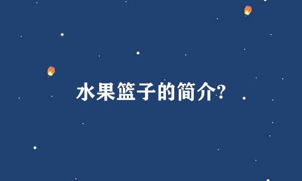 水果篮子的简介?