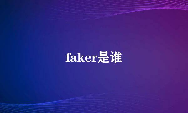 faker是谁