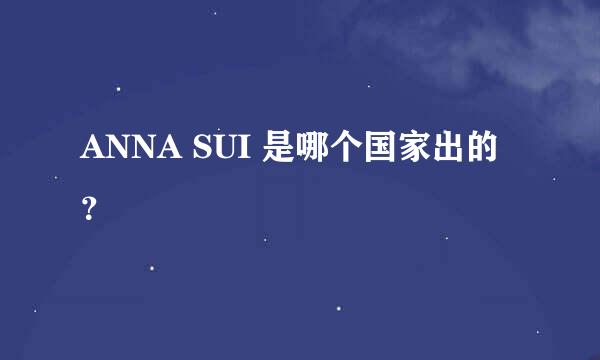 ANNA SUI 是哪个国家出的？