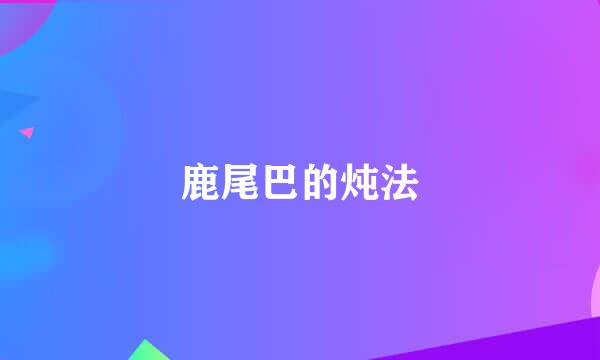 鹿尾巴的炖法