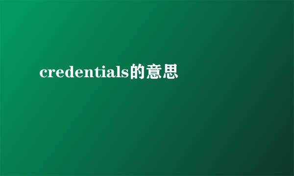 credentials的意思