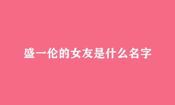 盛一伦的女友是什么名字