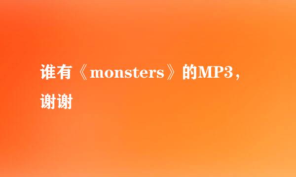 谁有《monsters》的MP3，谢谢