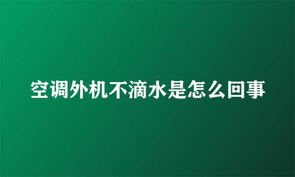 空调外机不滴水是怎么回事