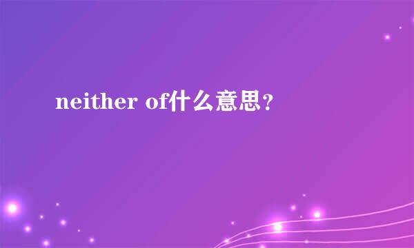 neither of什么意思？