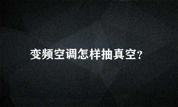 变频空调怎样抽真空？