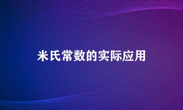 米氏常数的实际应用