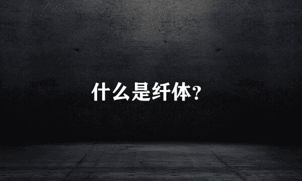 什么是纤体？