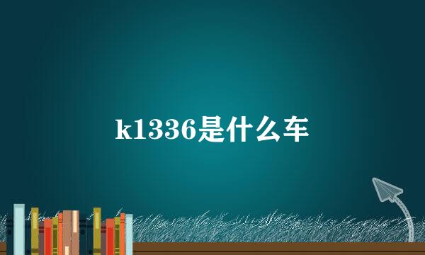 k1336是什么车