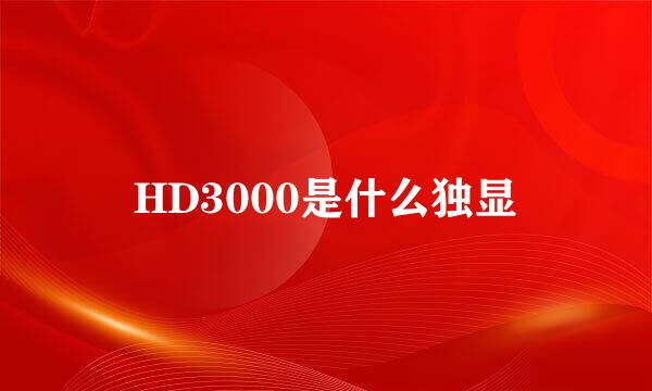 HD3000是什么独显