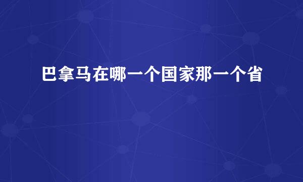 巴拿马在哪一个国家那一个省