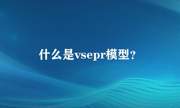 什么是vsepr模型？