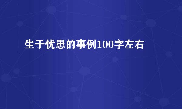 生于忧患的事例100字左右