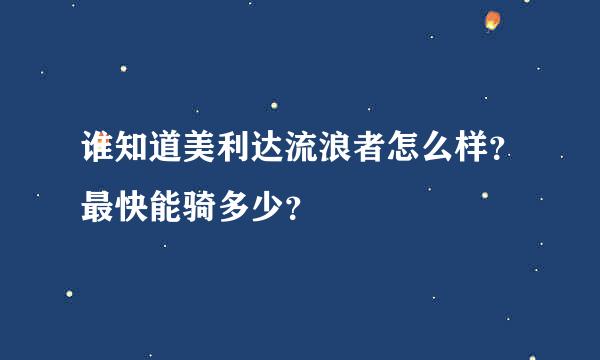 谁知道美利达流浪者怎么样？最快能骑多少？