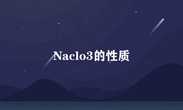 Naclo3的性质