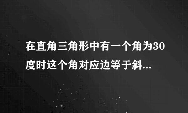 在直角三角形中有一个角为30度时这个角对应边等于斜边的一半 这句话对吗?