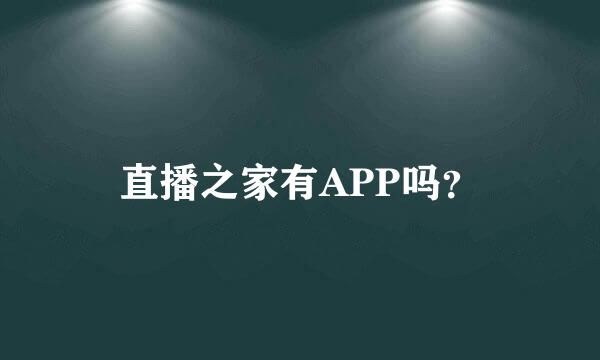 直播之家有APP吗？