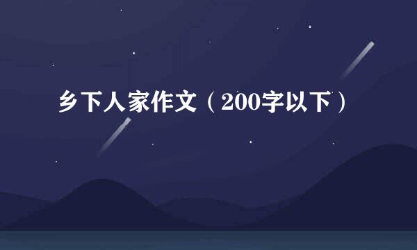 乡下人家作文（200字以下）